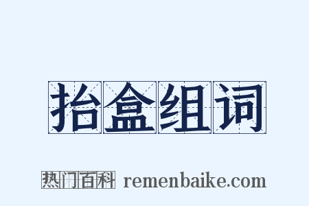 抬盒组词是什么意思的图片